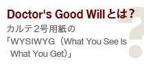 Doctor's Good Willとは？　カルテ2号用紙の「WYSIWYG（What You See Is What You Get）」