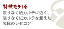 特徴を知る　限りなく紙カルテに近く、限りなく紙カルテを超えた究極のレセコン