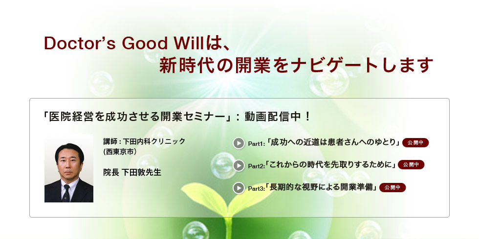 Doctor's Good Willは、新時代の開業をナビゲートします！！