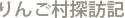 りんご村探訪記