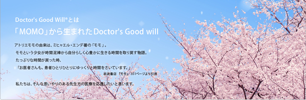 Doctor's Good Willとは？