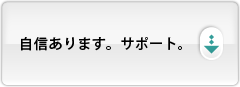 自信あります。サポート。