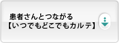 患者さんとつながる【いつでもどこでもカルテ】