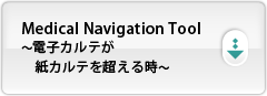 Medical Navigation Tool～電子カルテが紙カルテを超える時～