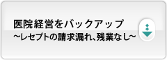 医院経営をバックアップ～レセプトの請求漏れ、残業なし～