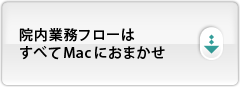 院内業務フローはすべてMacにおまかせ