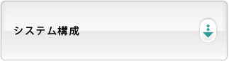 システム構成