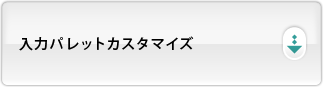 入力パレットカスタマイズ