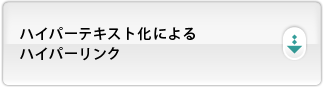 ハイパーテキスト化によるハイパーリンク