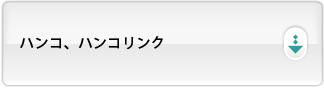 ハンコ、ハンコリンク