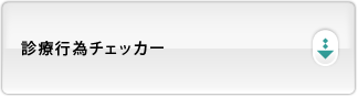 診療行為チェッカー