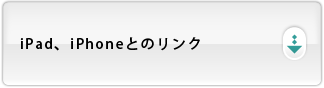 iPad、iPhoneとのリンク