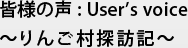 皆様の声：User's voice りんご村探訪記